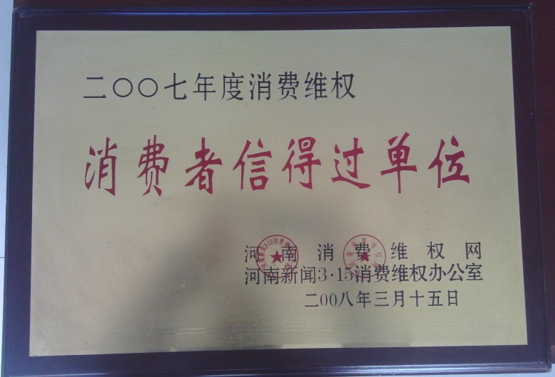 315消費(fèi)者維權(quán)信得過單位